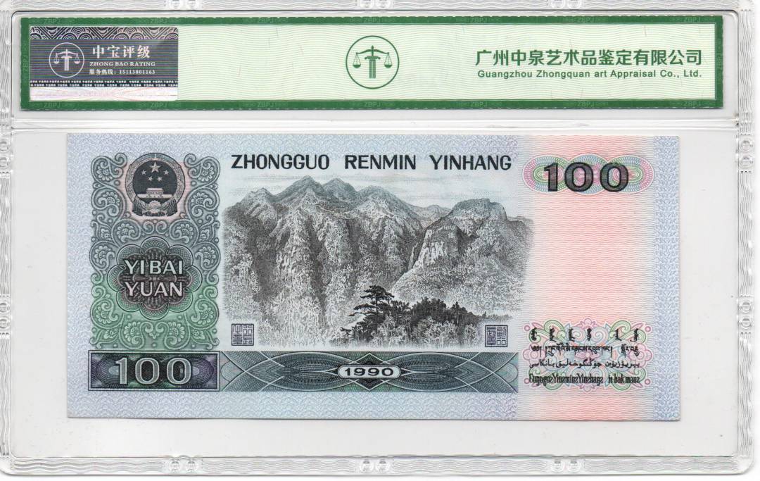 1990年壹佰圆