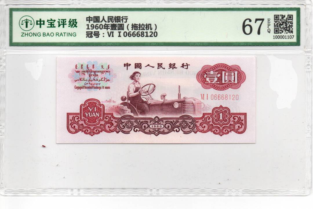 1960年壹圆（拖拉机）