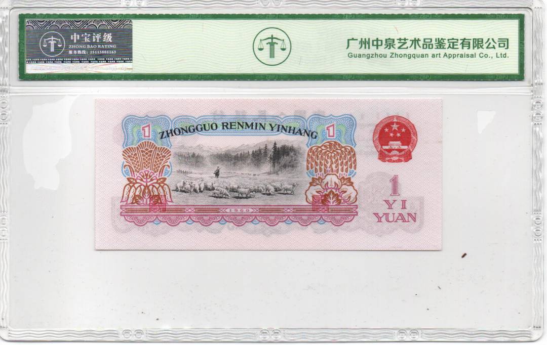 1960年壹圆（拖拉机）