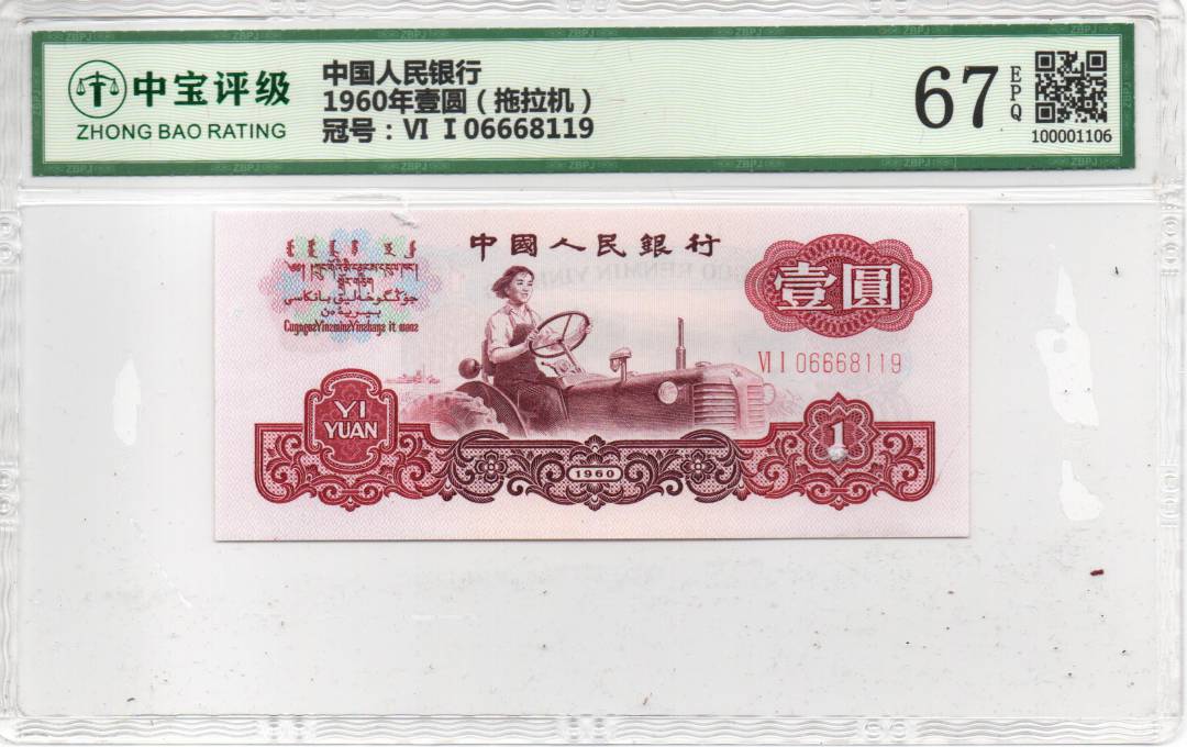 1960年壹圆（拖拉机）