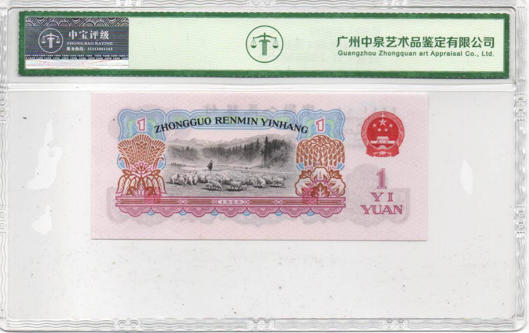 1960年壹圆（拖拉机）
