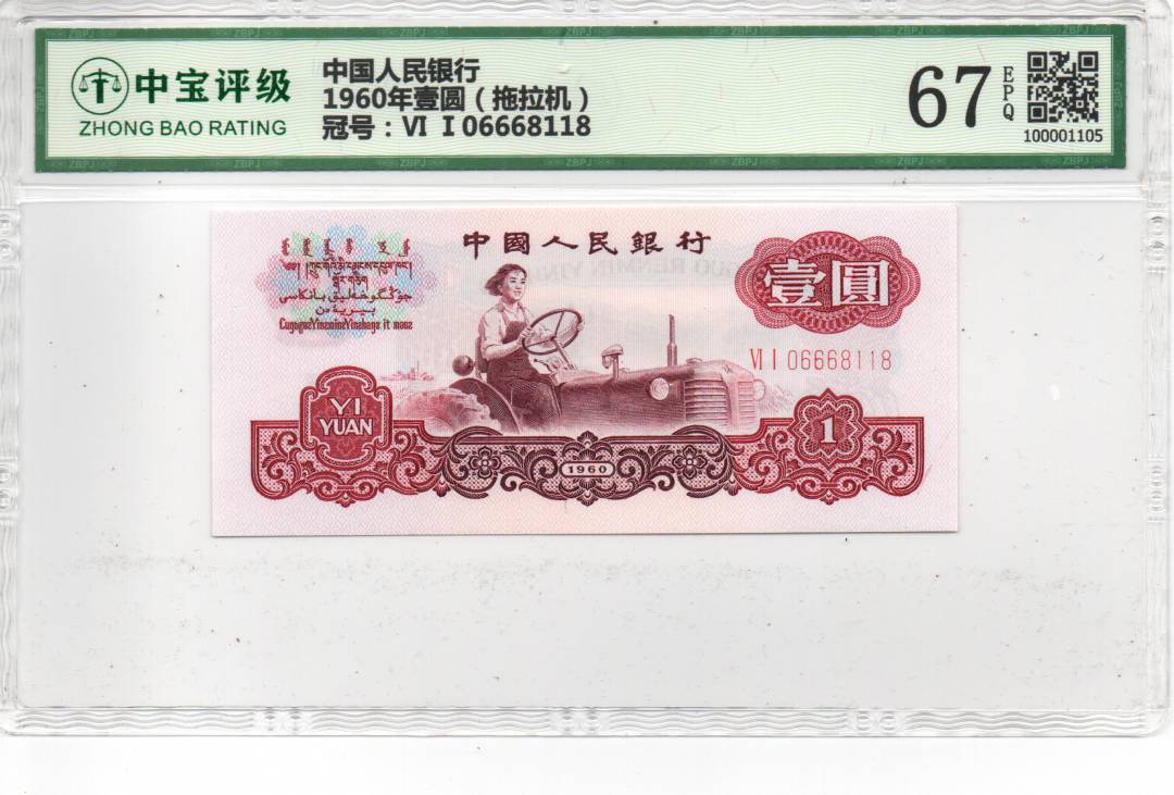 1960年壹圆（拖拉机）