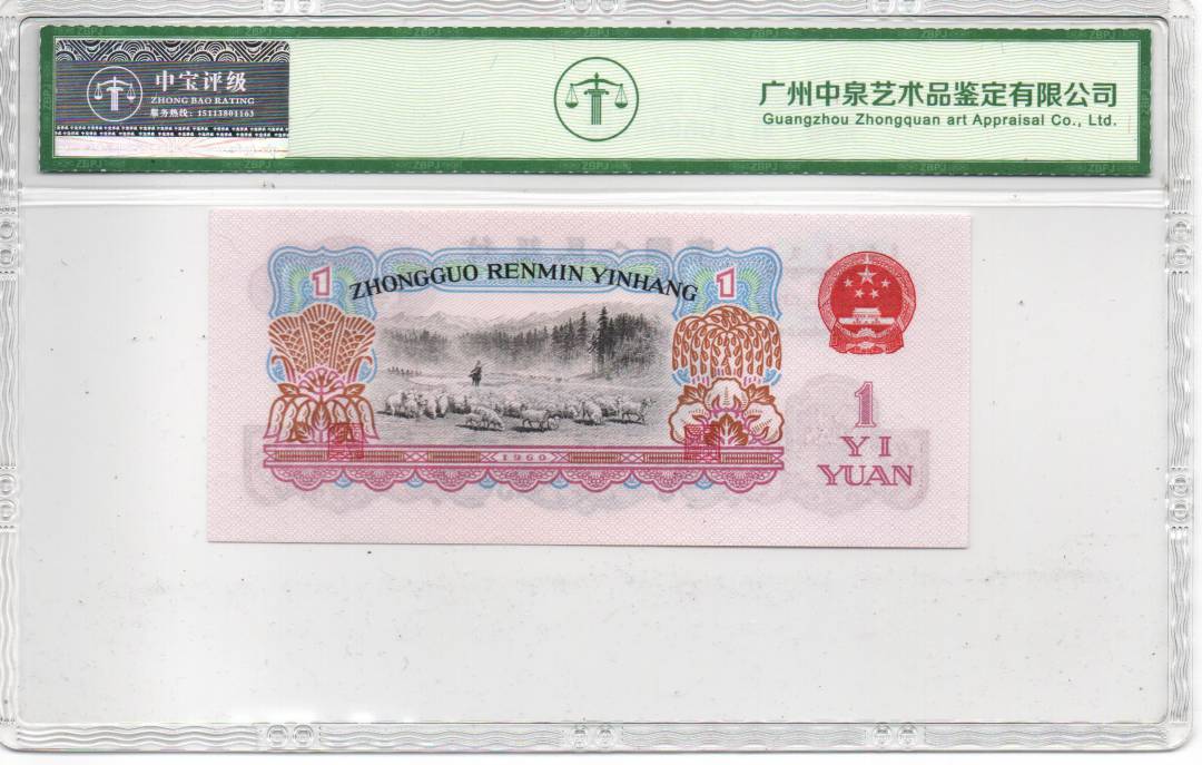 1960年壹圆（拖拉机）