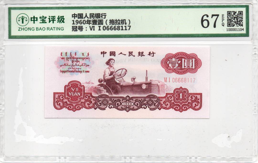 1960年壹圆（拖拉机）