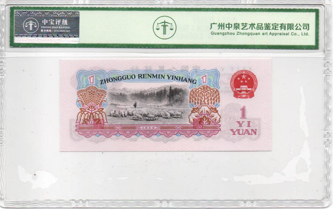 1960年壹圆（拖拉机）