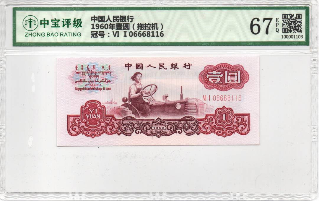 1960年壹圆（拖拉机）