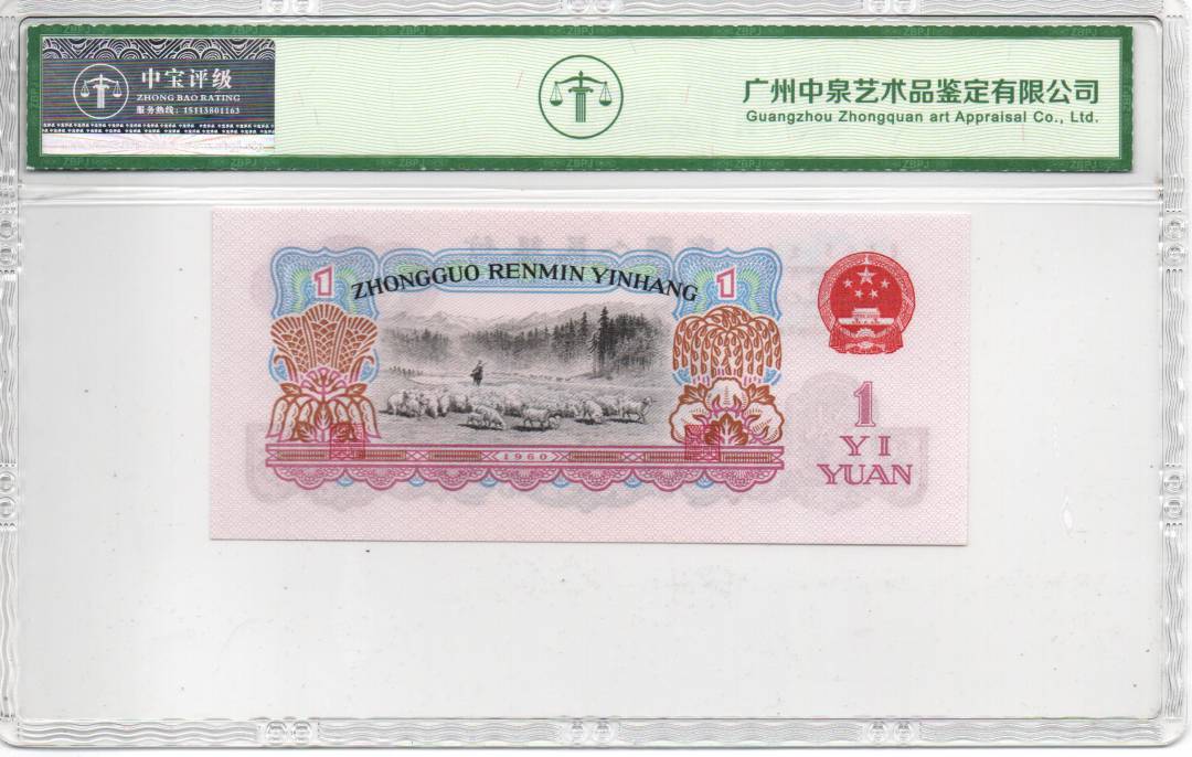 1960年壹圆（拖拉机）