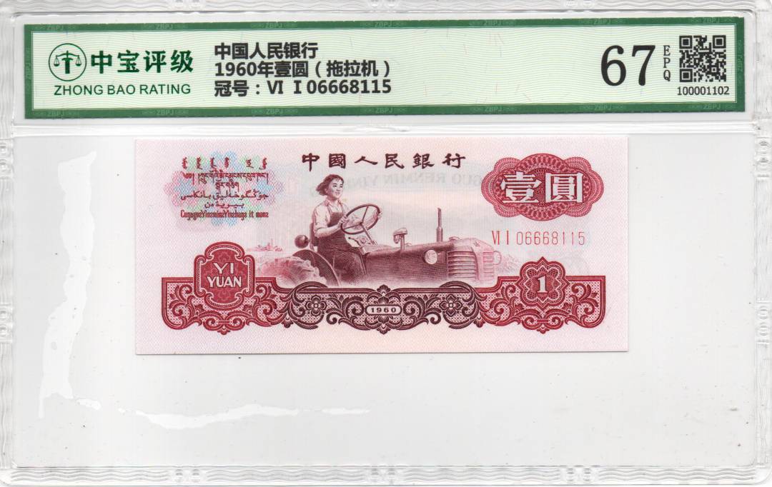 1960年壹圆（拖拉机）