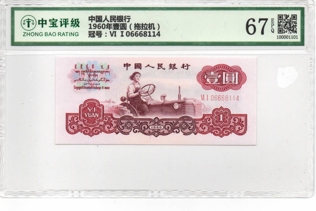1960年壹圆（拖拉机）