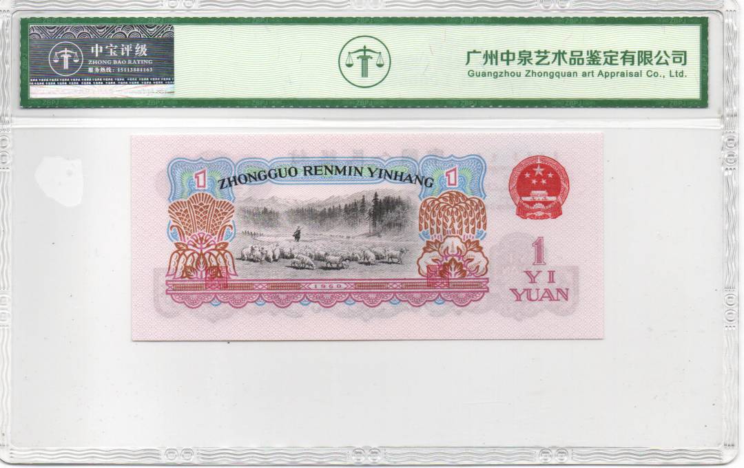1960年壹圆（拖拉机）