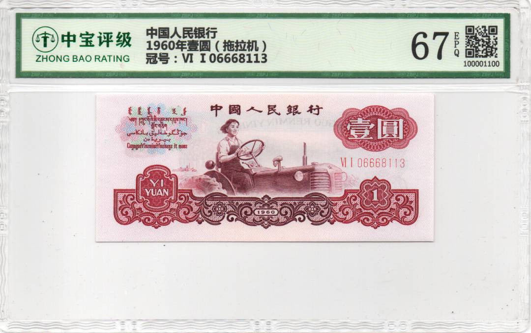 1960年壹圆（拖拉机）