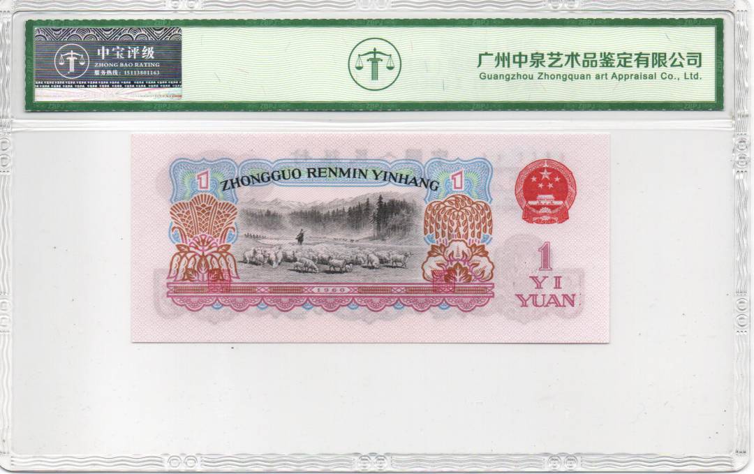 1960年壹圆（拖拉机）