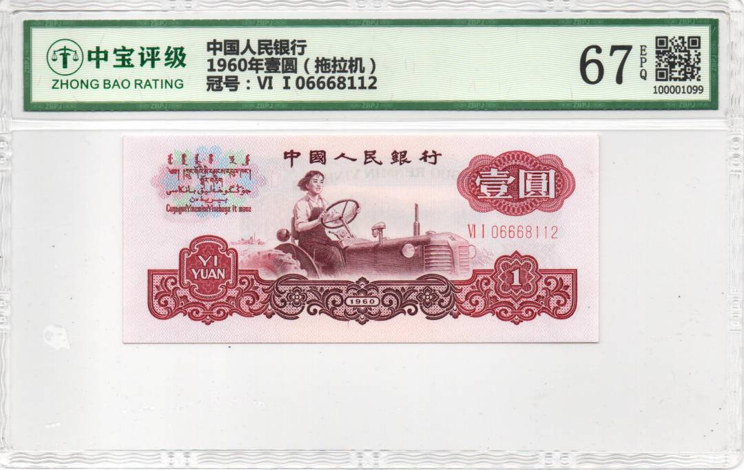 1960年壹圆（拖拉机）