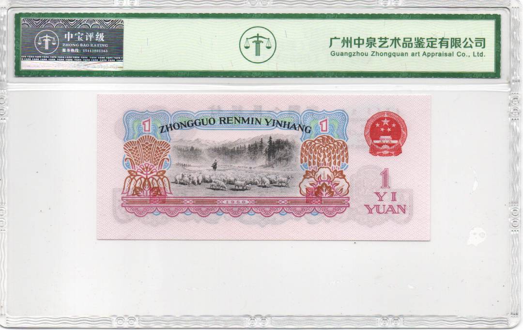 1960年壹圆（拖拉机）