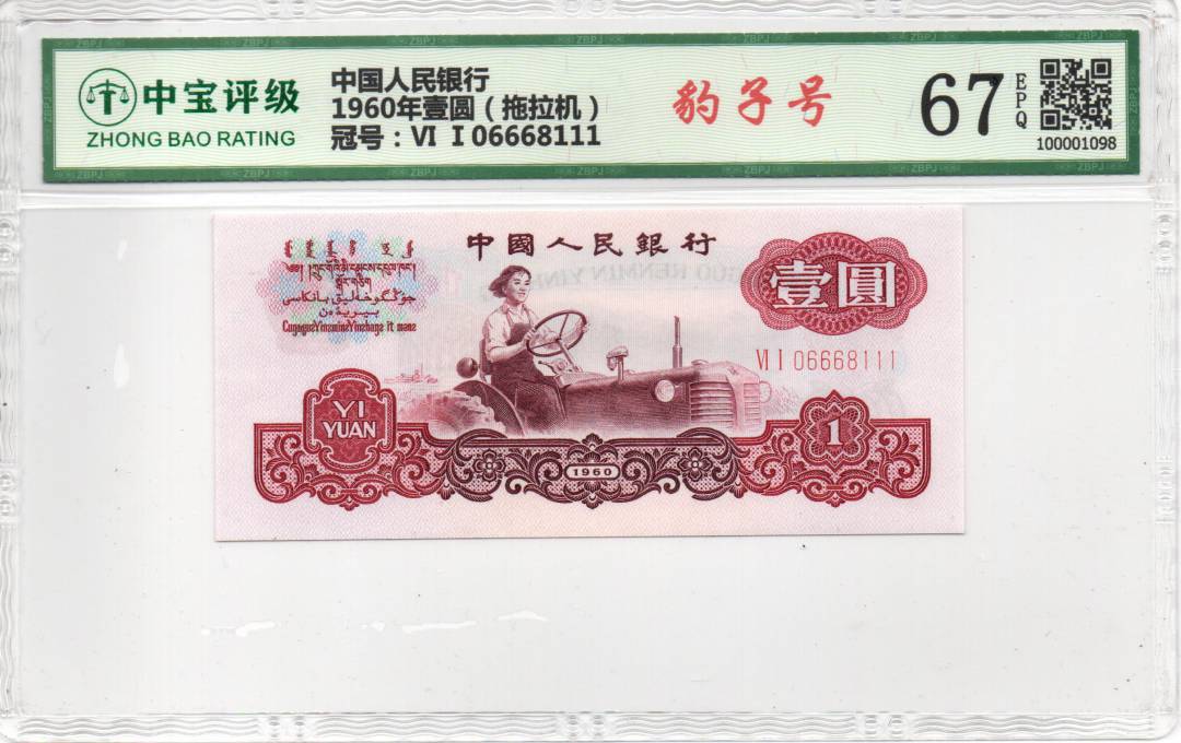1960年壹圆（拖拉机）