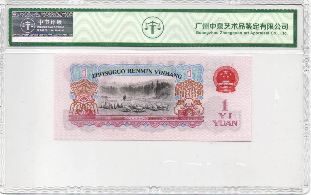1960年壹圆（拖拉机）
