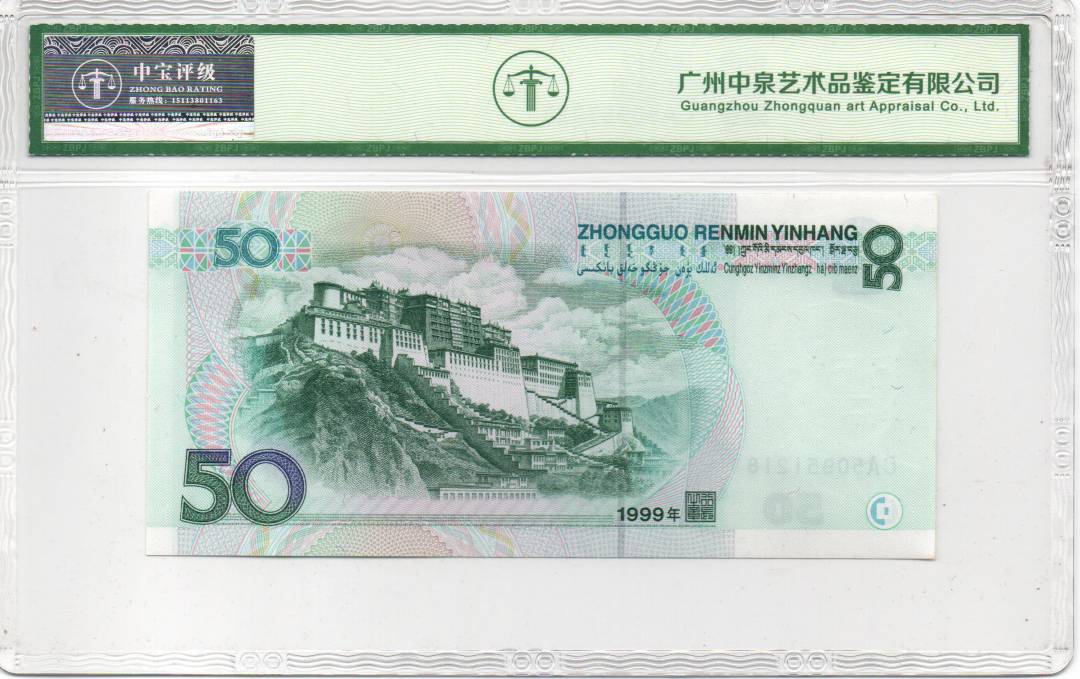 1999年伍拾圆