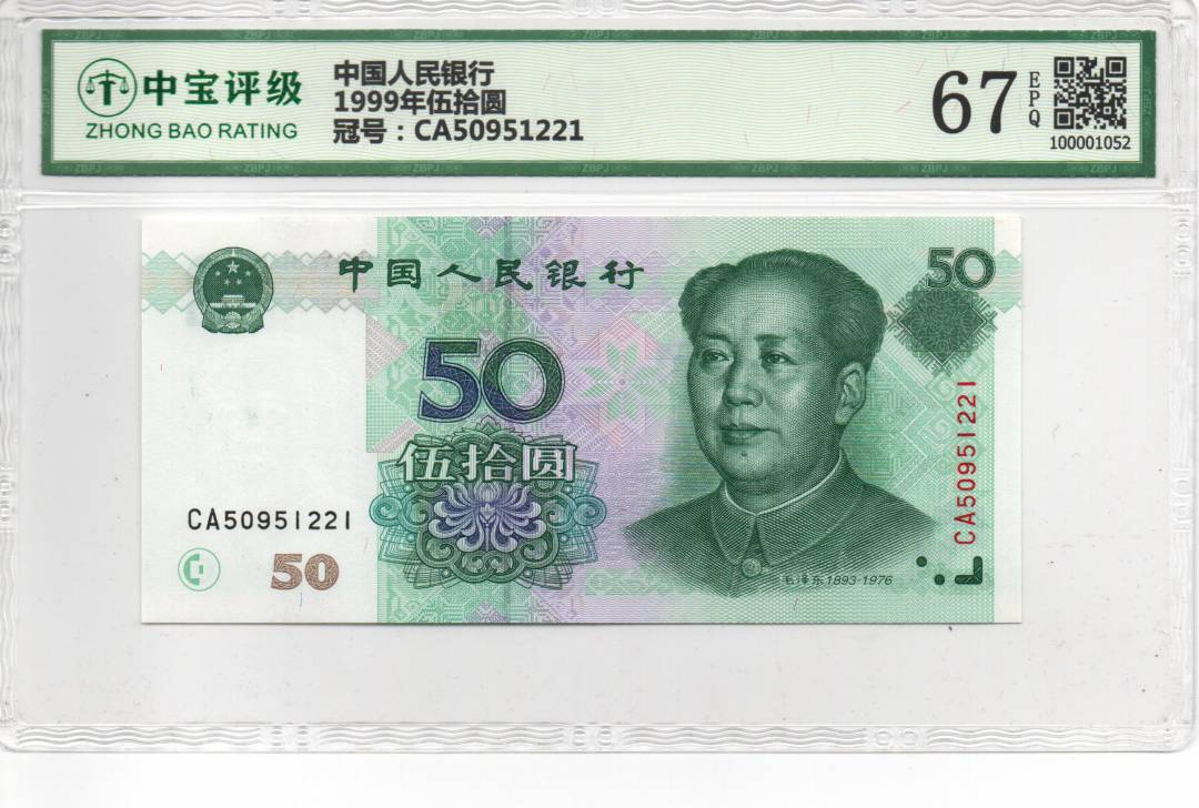 1999年伍拾圆