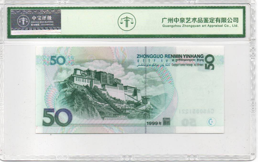 1999年伍拾圆