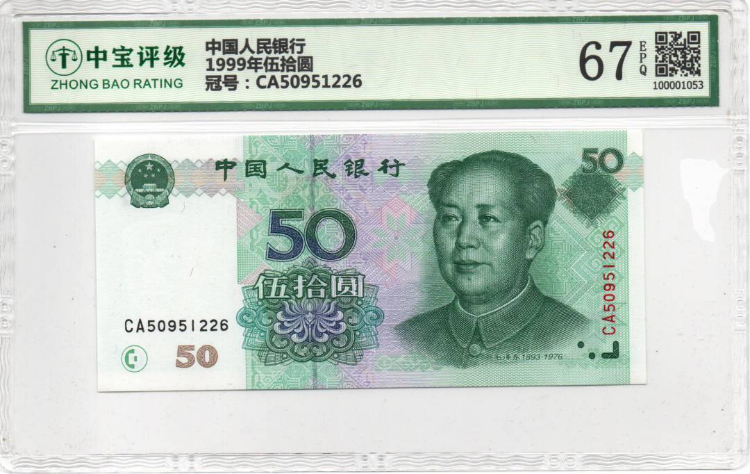 1999年伍拾圆
