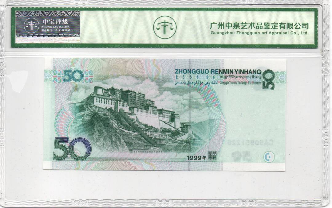 1999年伍拾圆