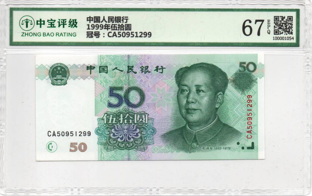 1999年伍拾圆
