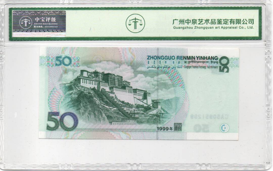 1999年伍拾圆