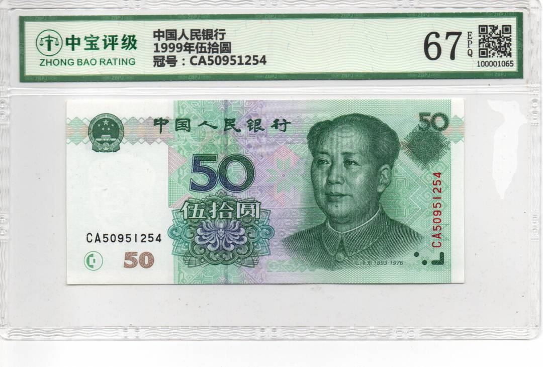 1999年伍拾圆