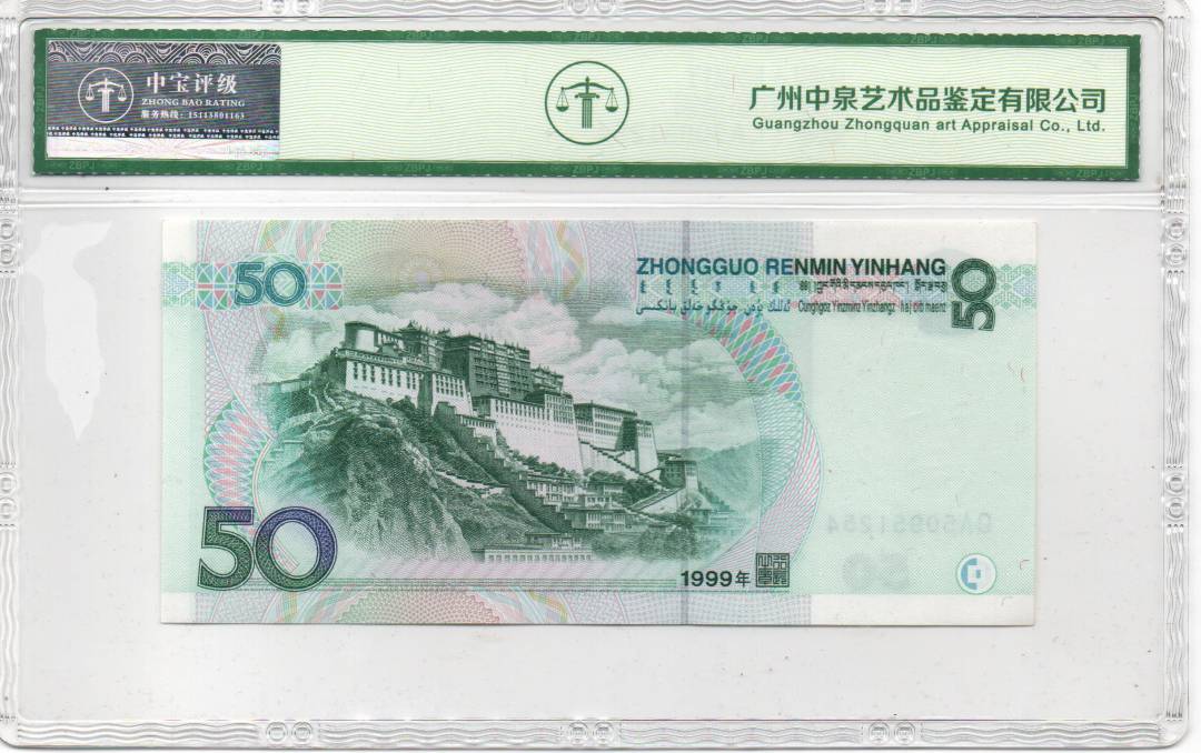 1999年伍拾圆