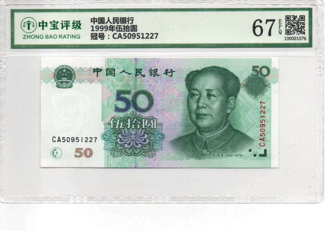 1999年伍拾圆