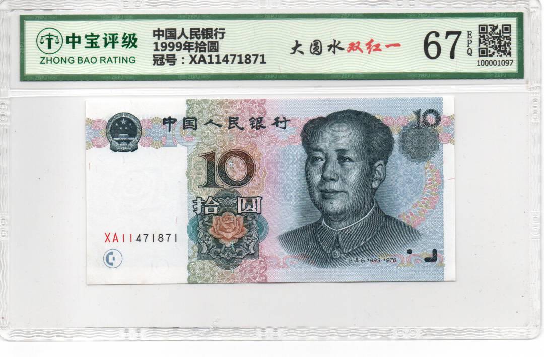 1999年拾圆