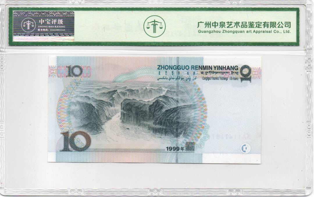 1999年拾圆