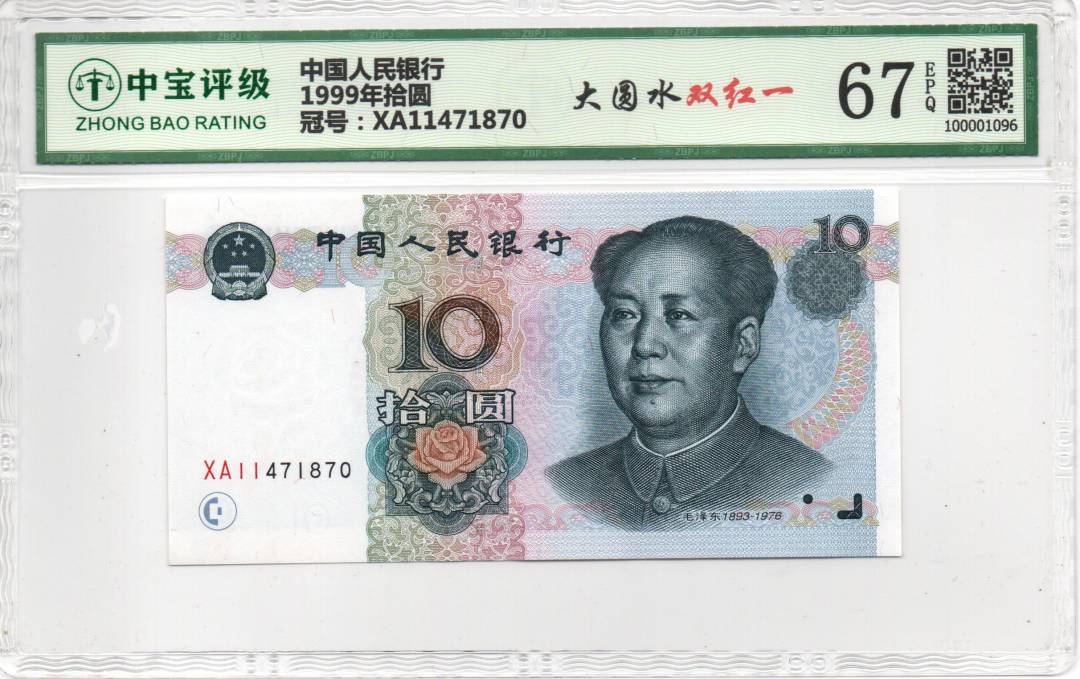 1999年拾圆