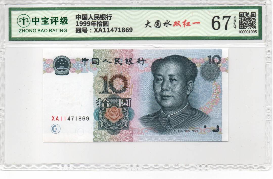 1999年拾圆