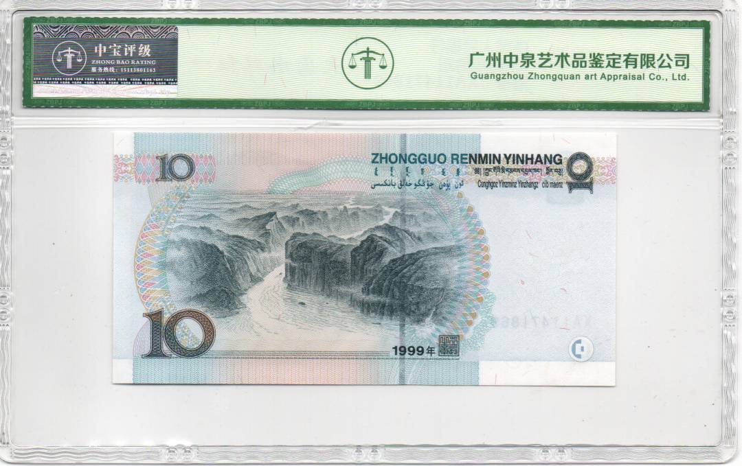 1999年拾圆