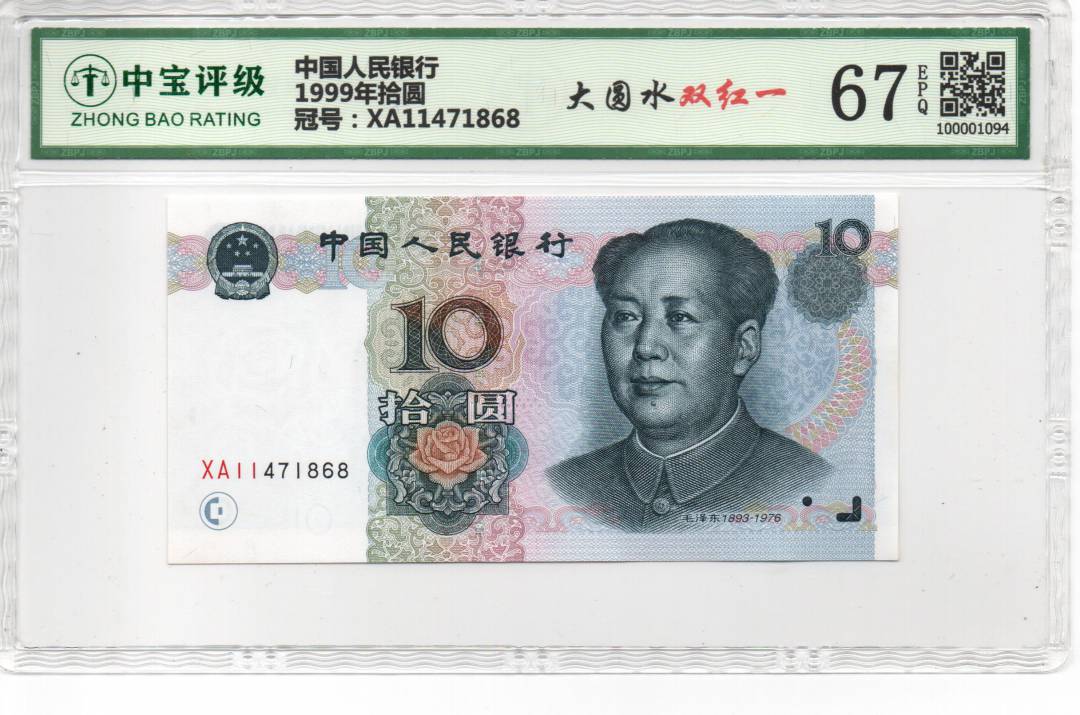 1999年拾圆