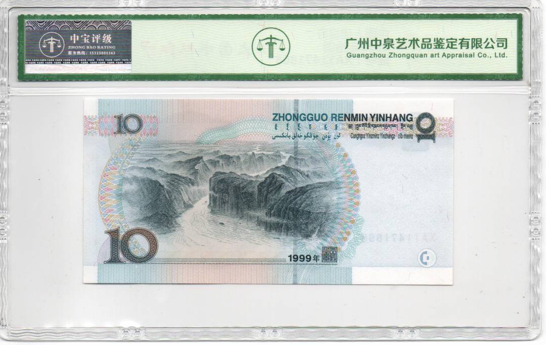 1999年拾圆