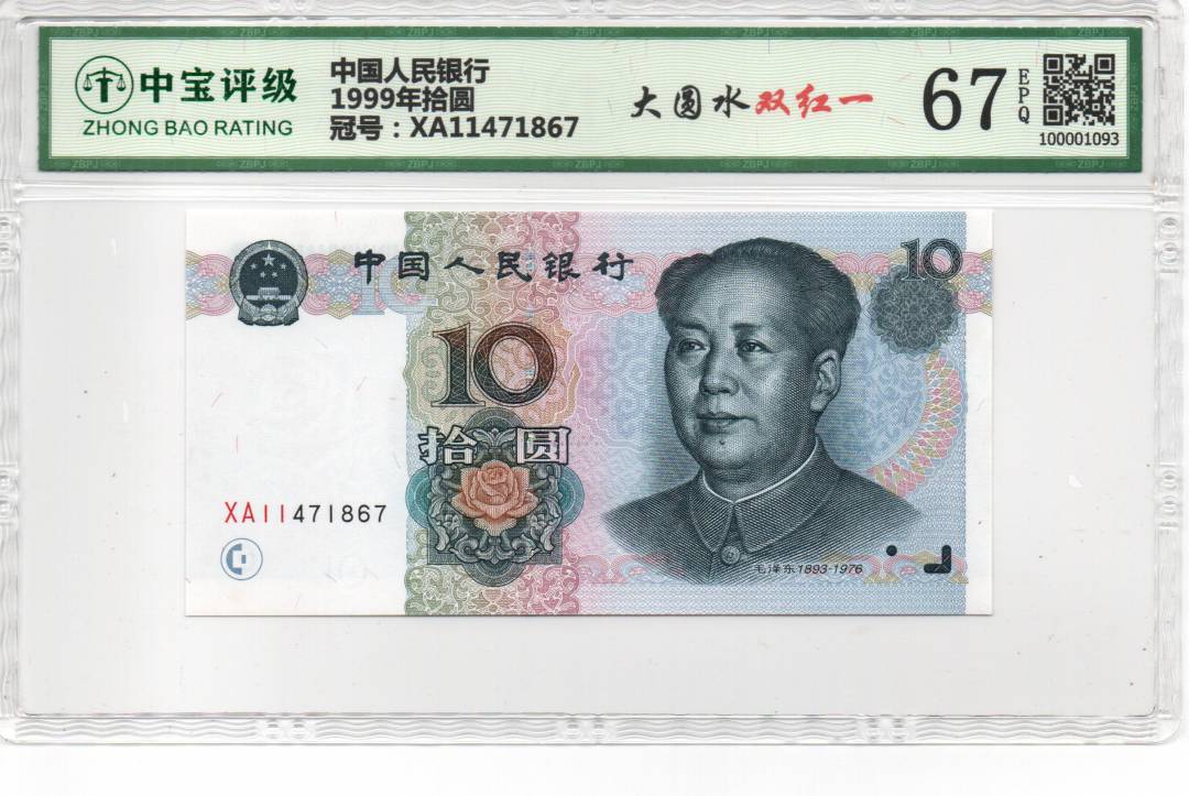 1999年拾圆