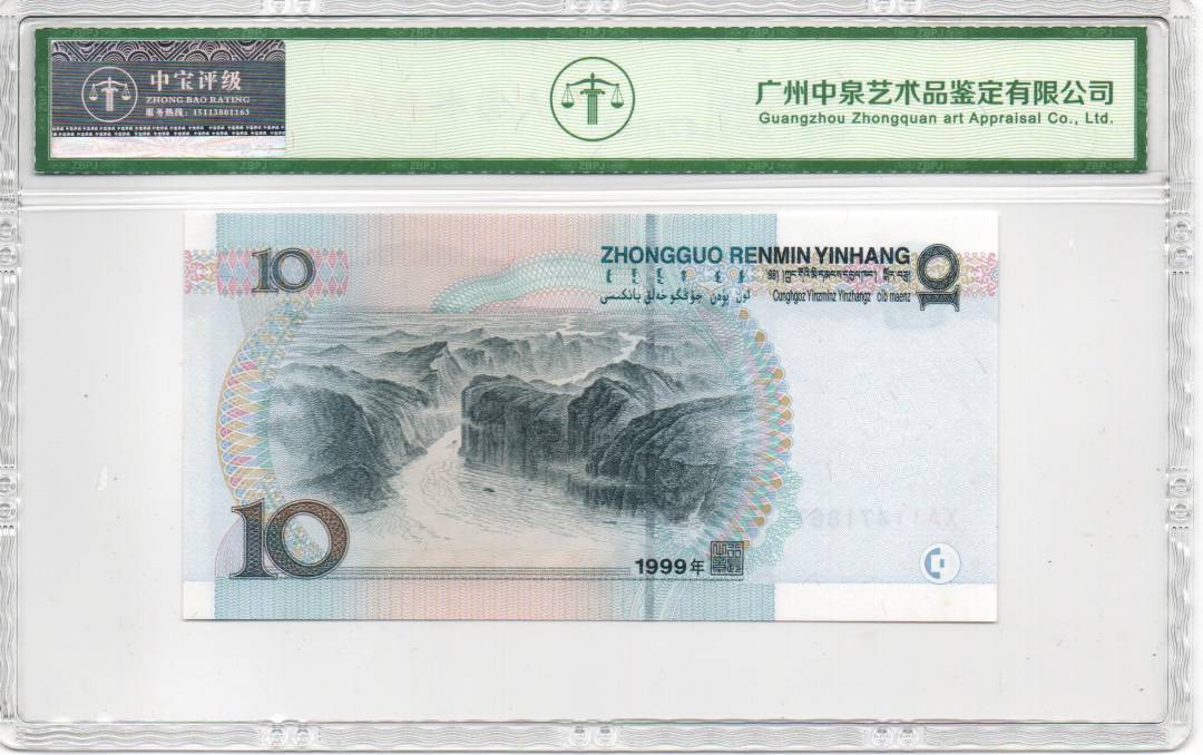 1999年拾圆
