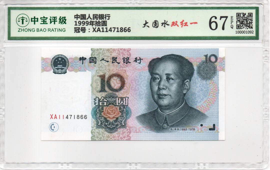 1999年拾圆