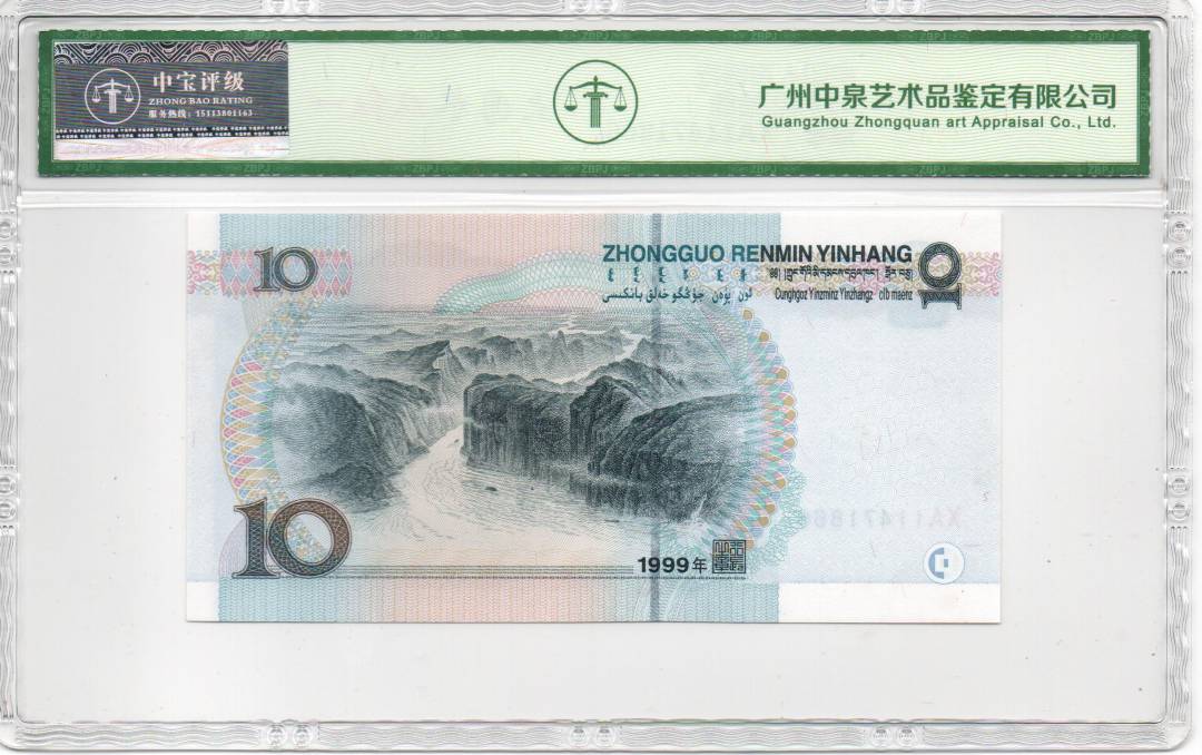 1999年拾圆