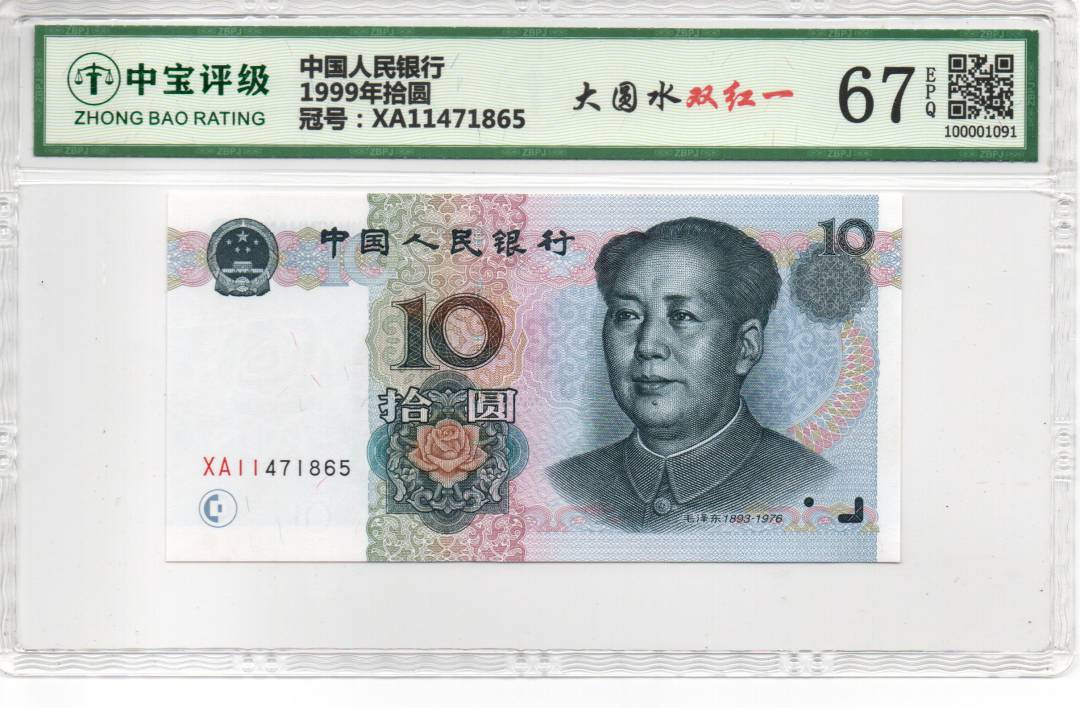 1999年拾圆