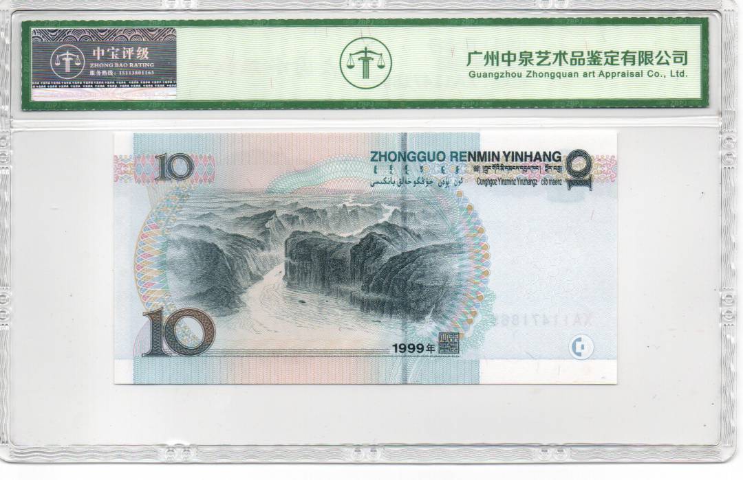 1999年拾圆