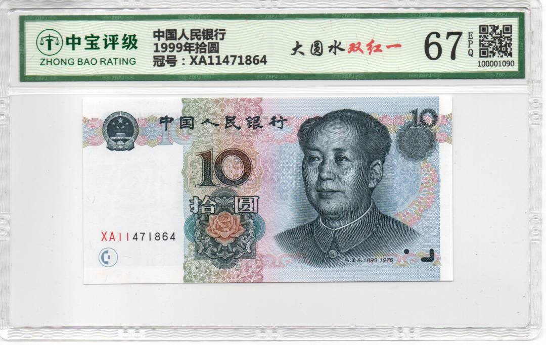 1999年拾圆