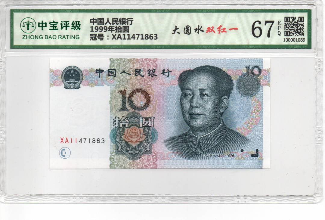 1999年拾圆