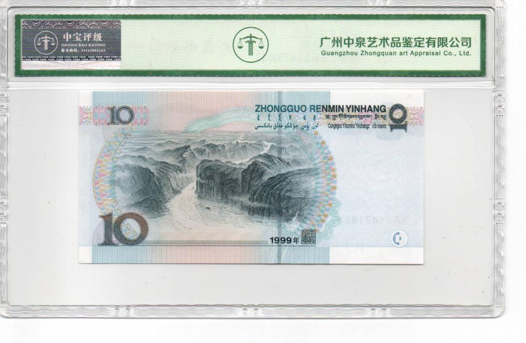 1999年拾圆