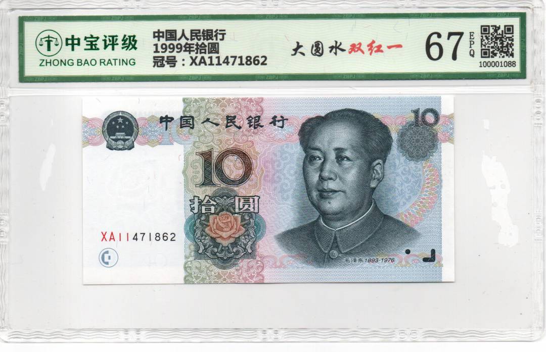 1999年拾圆