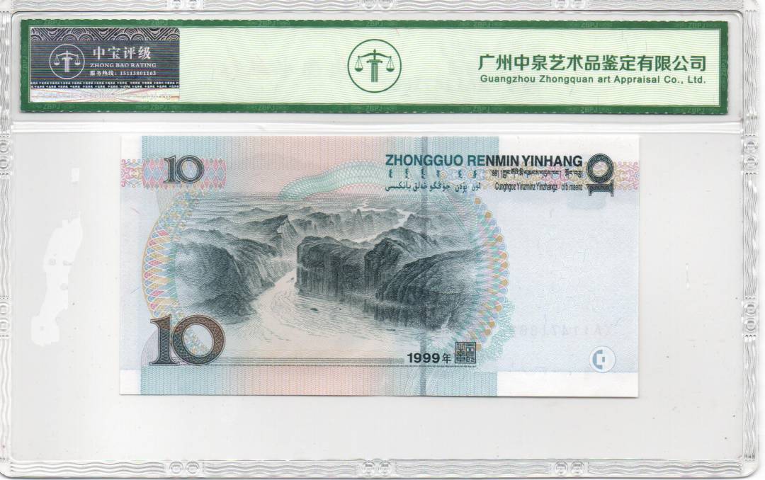 1999年拾圆
