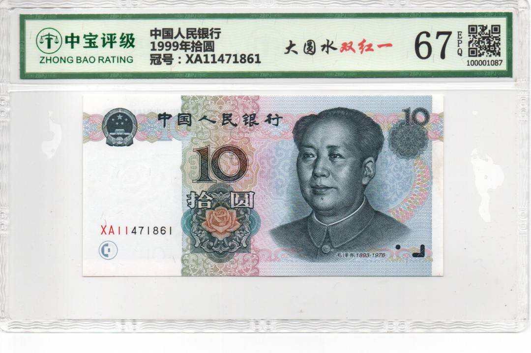 1999年拾圆