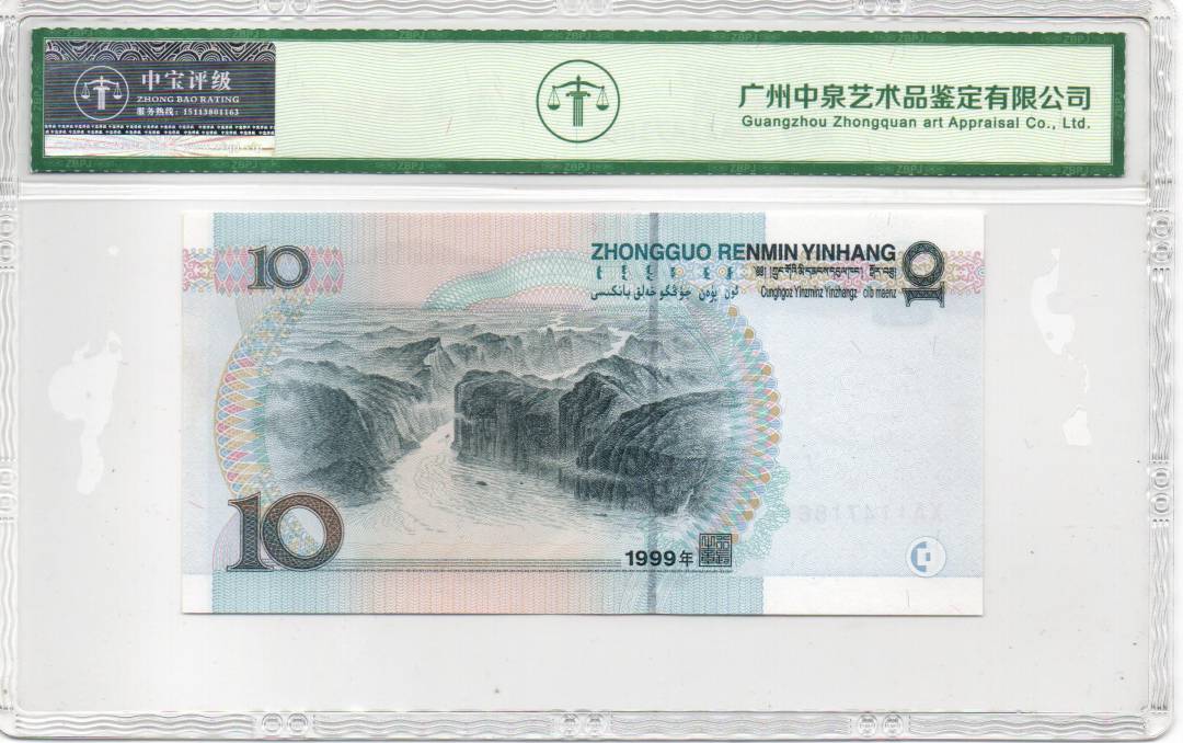 1999年拾圆